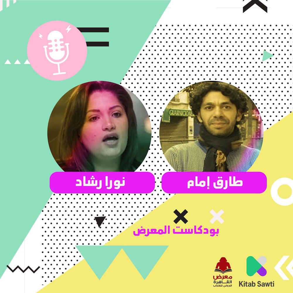 لقاء مع الناشرة نورا رشاد والروائي طارق إمام