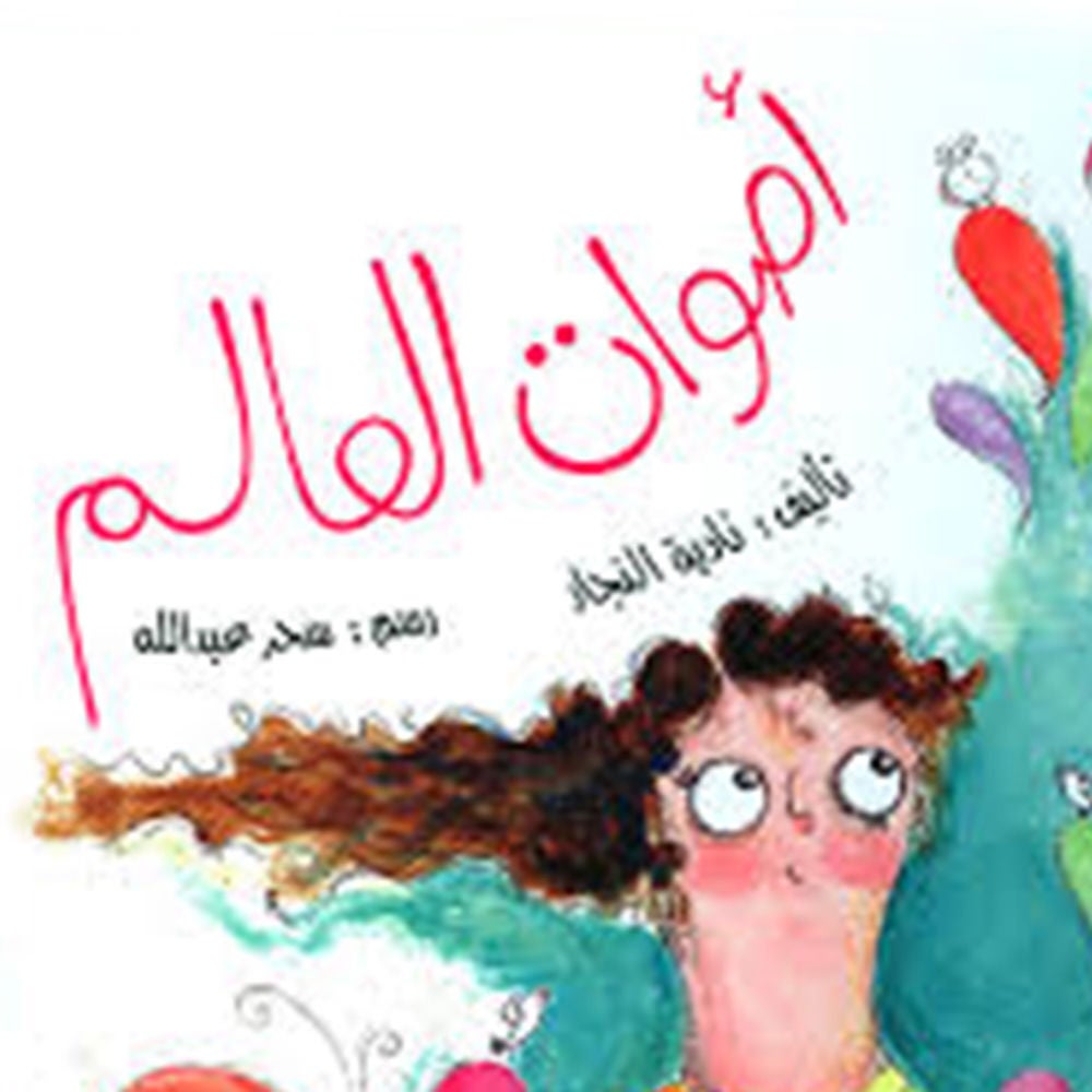 أصوات العالم