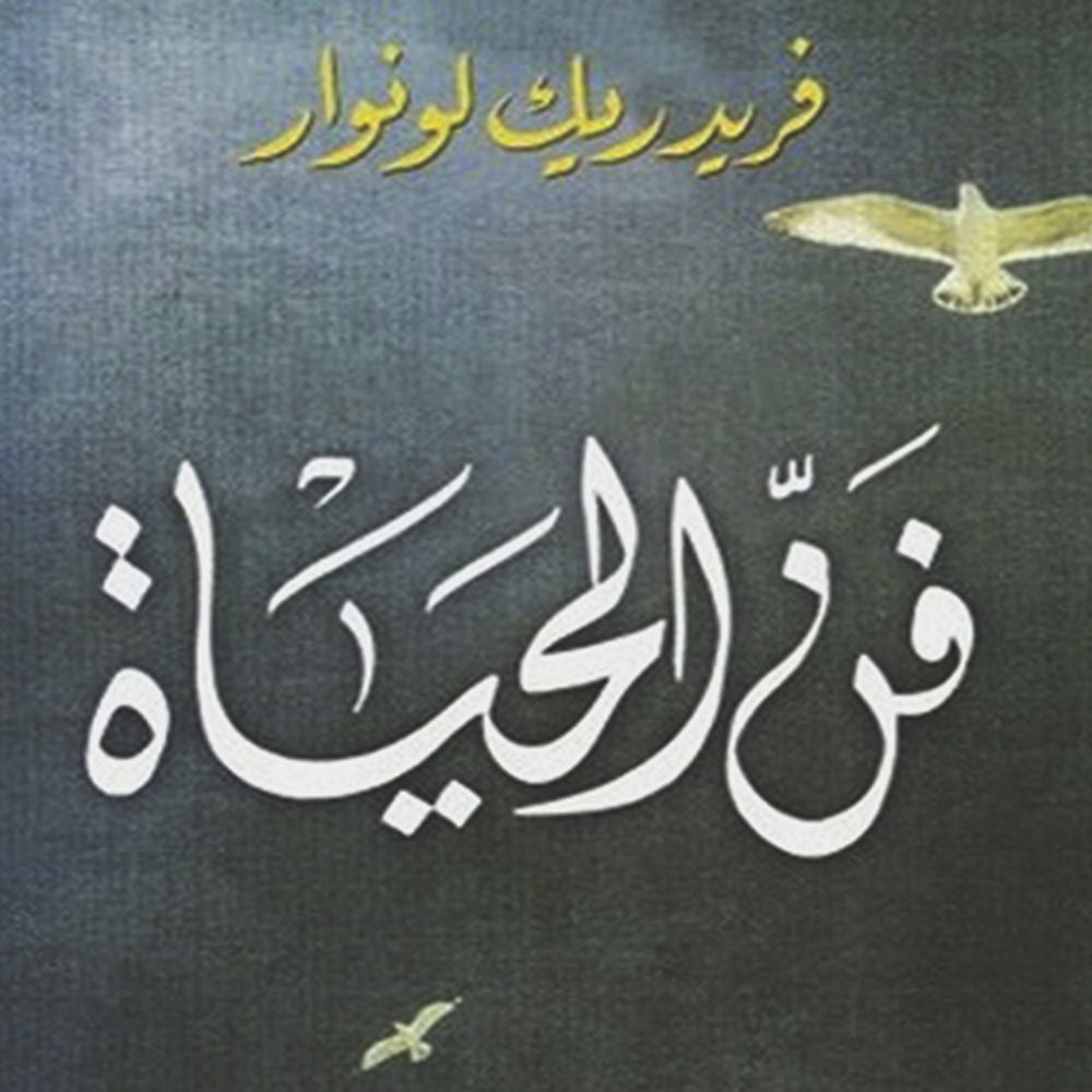 فن الحياة
