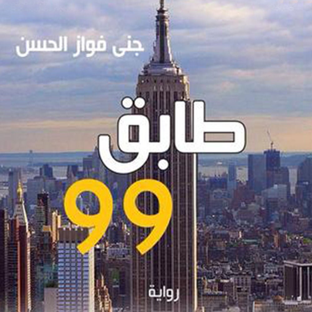 طابق 99