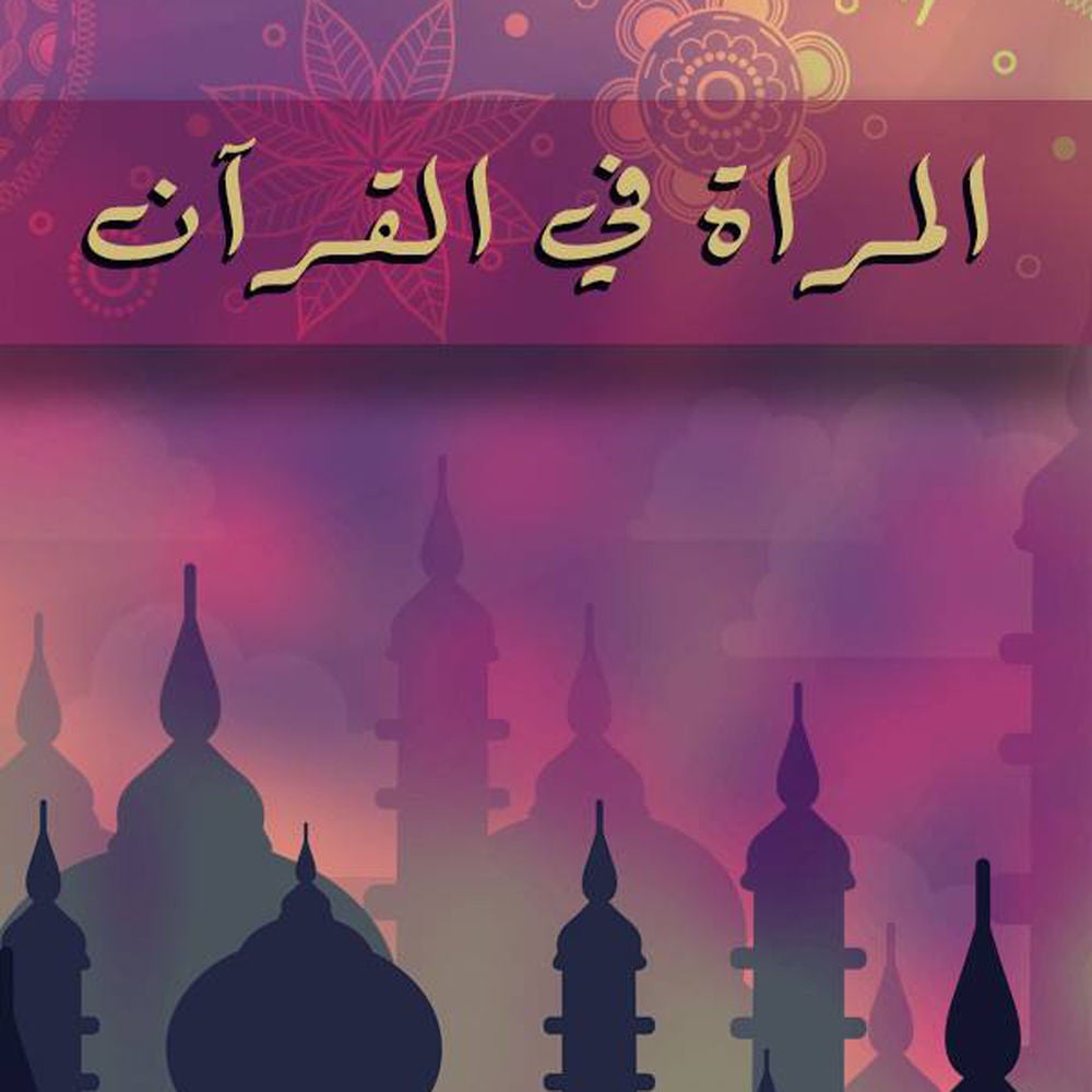 المرأة في القرآن