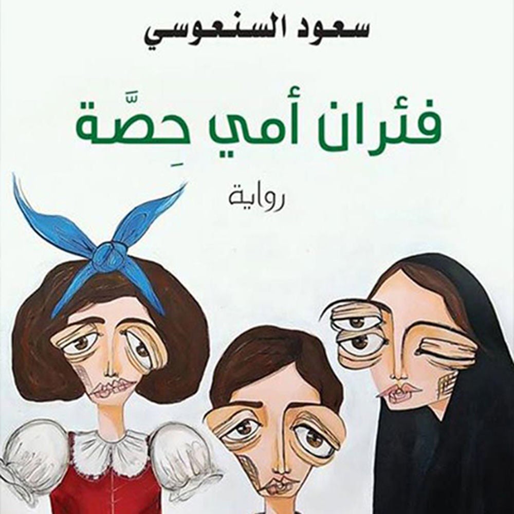 فئران أمي حصة