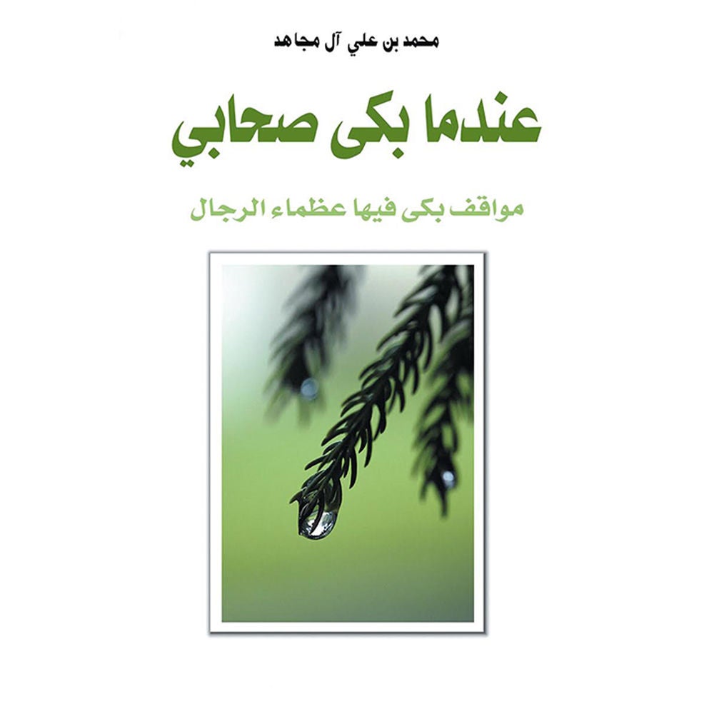 عندما بكي صحابي