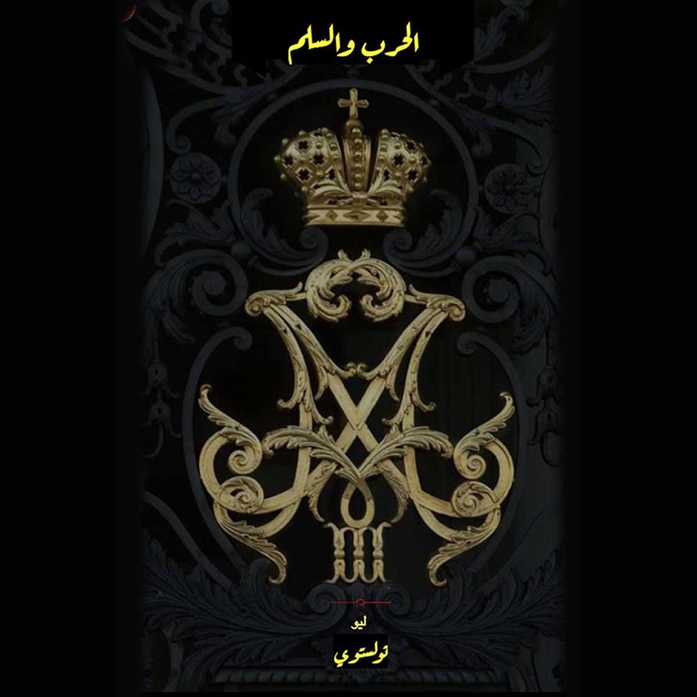 الحرب والسلم - الجزء الأول