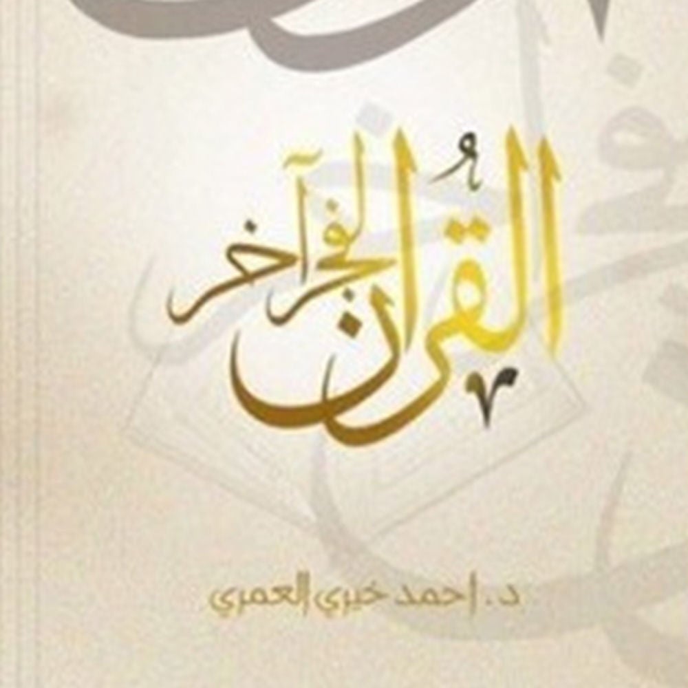 القرآن لفجر آخر