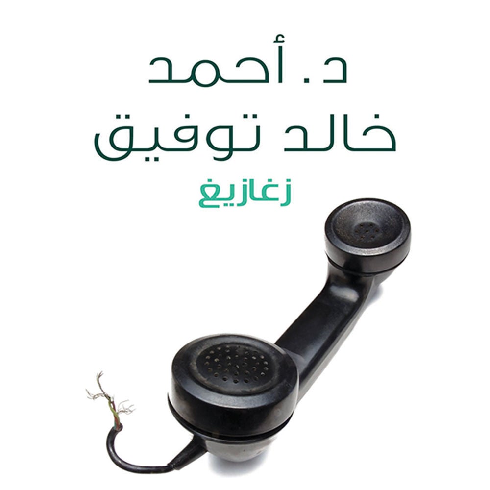 زغازيغ