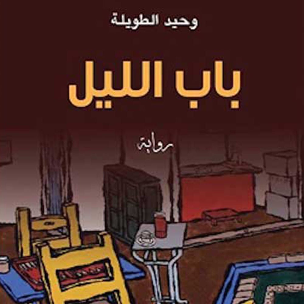 باب الليل