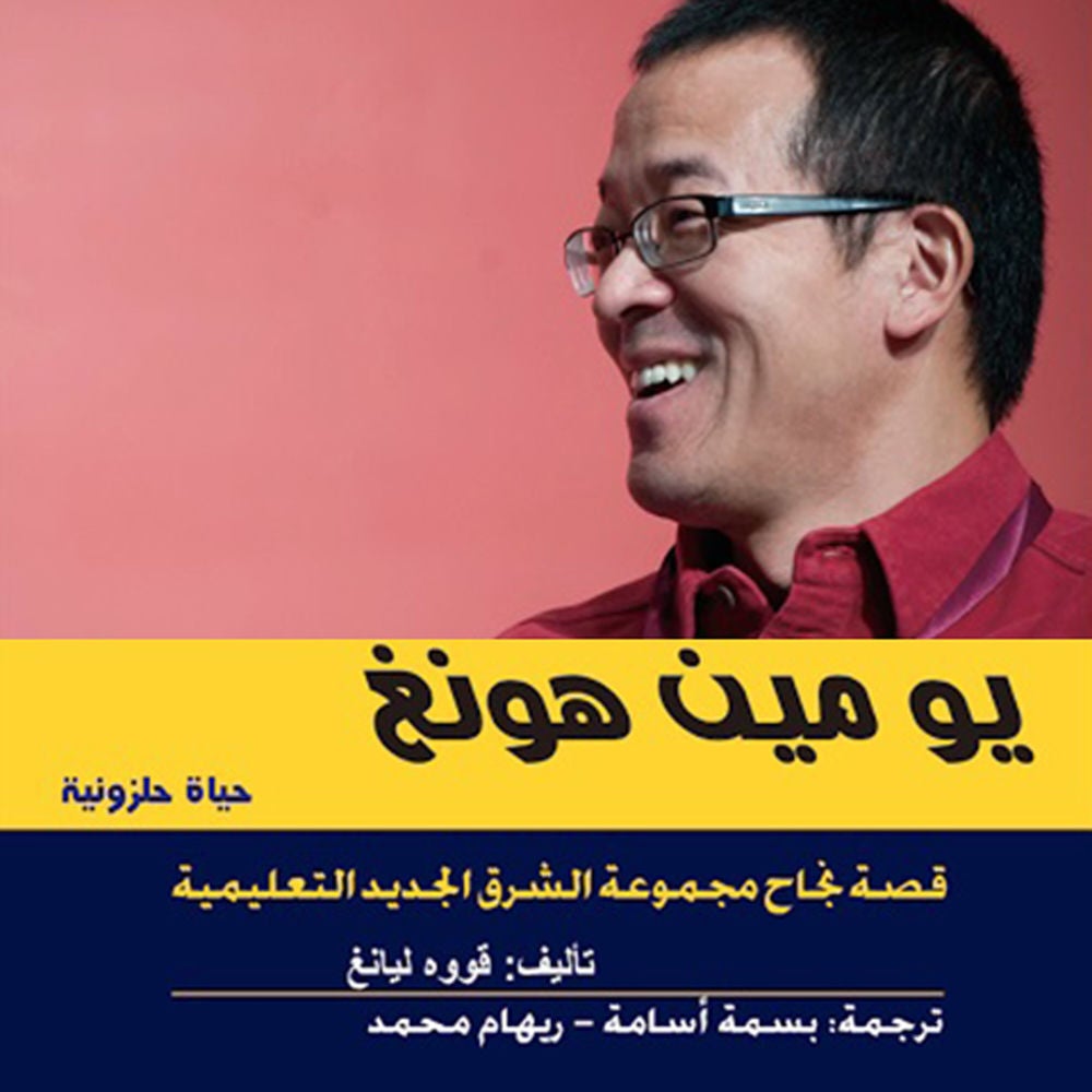 يو مين هونغ حياة حلزونية - قصه نجاح مجموعة الشرق الجديد التعليمية