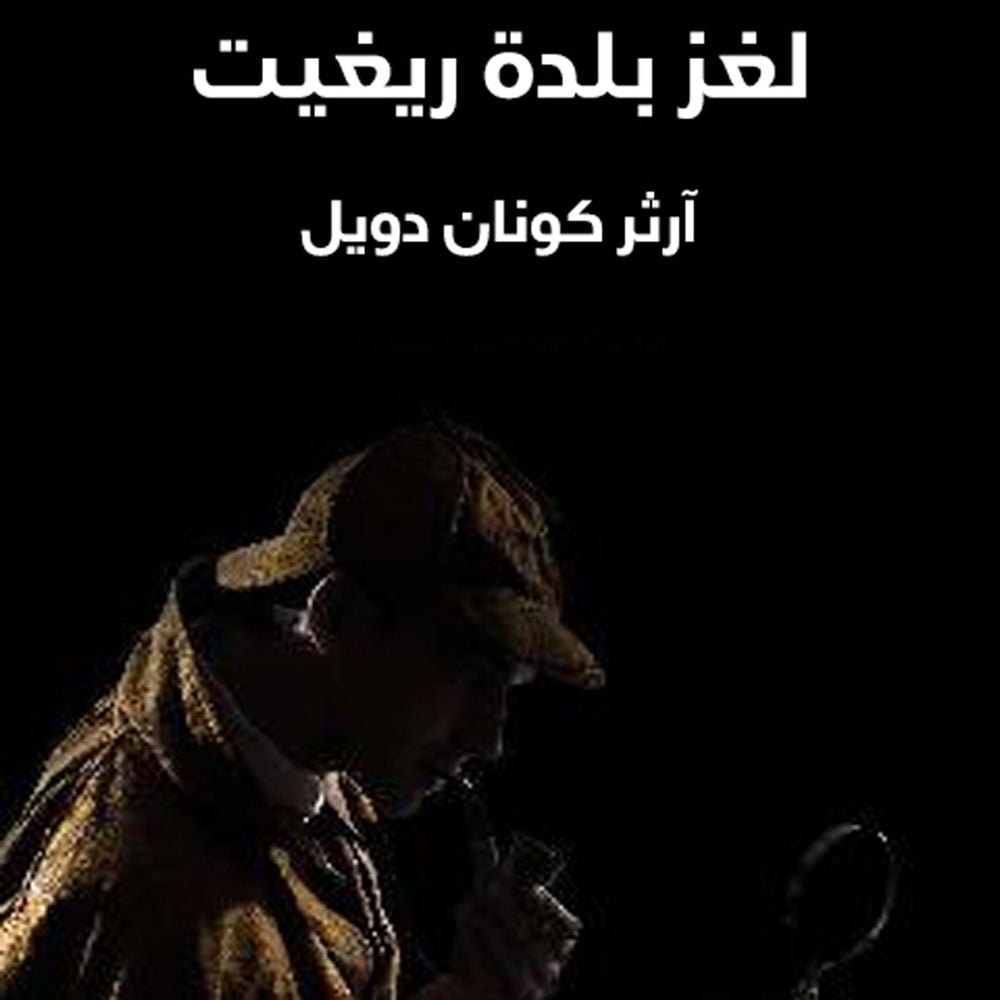 شيرلوك هولمز - لغز بلدة ريغيت