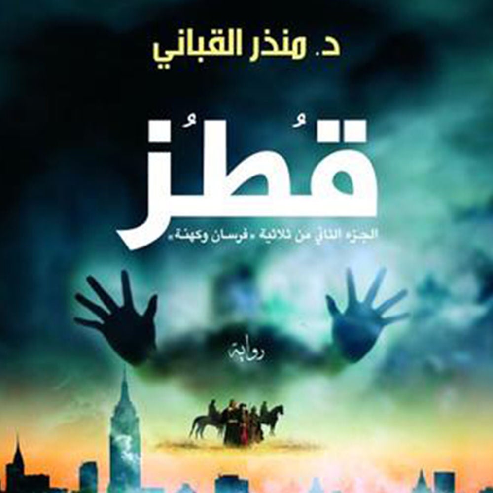 قطز (فرسان وكهنة 2)
