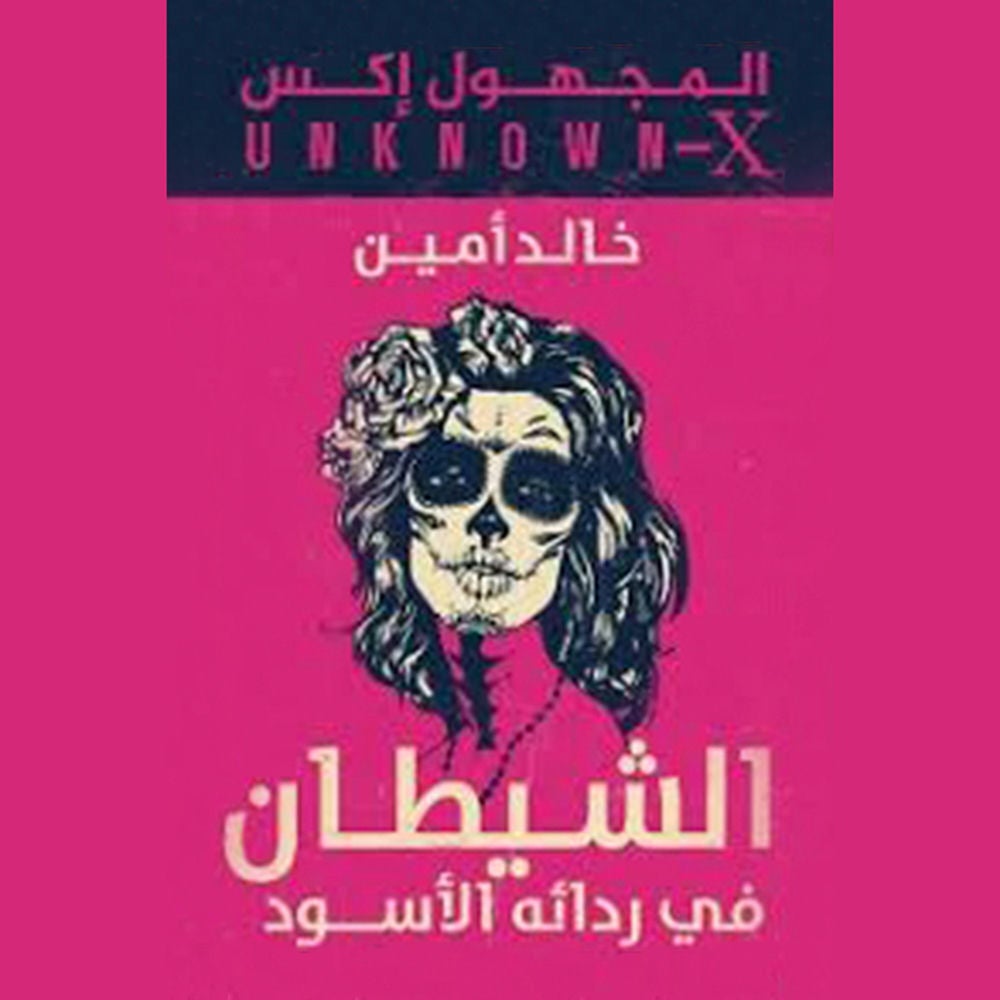 المجهول اكس(الشيطان فى ردائه الاسود)
