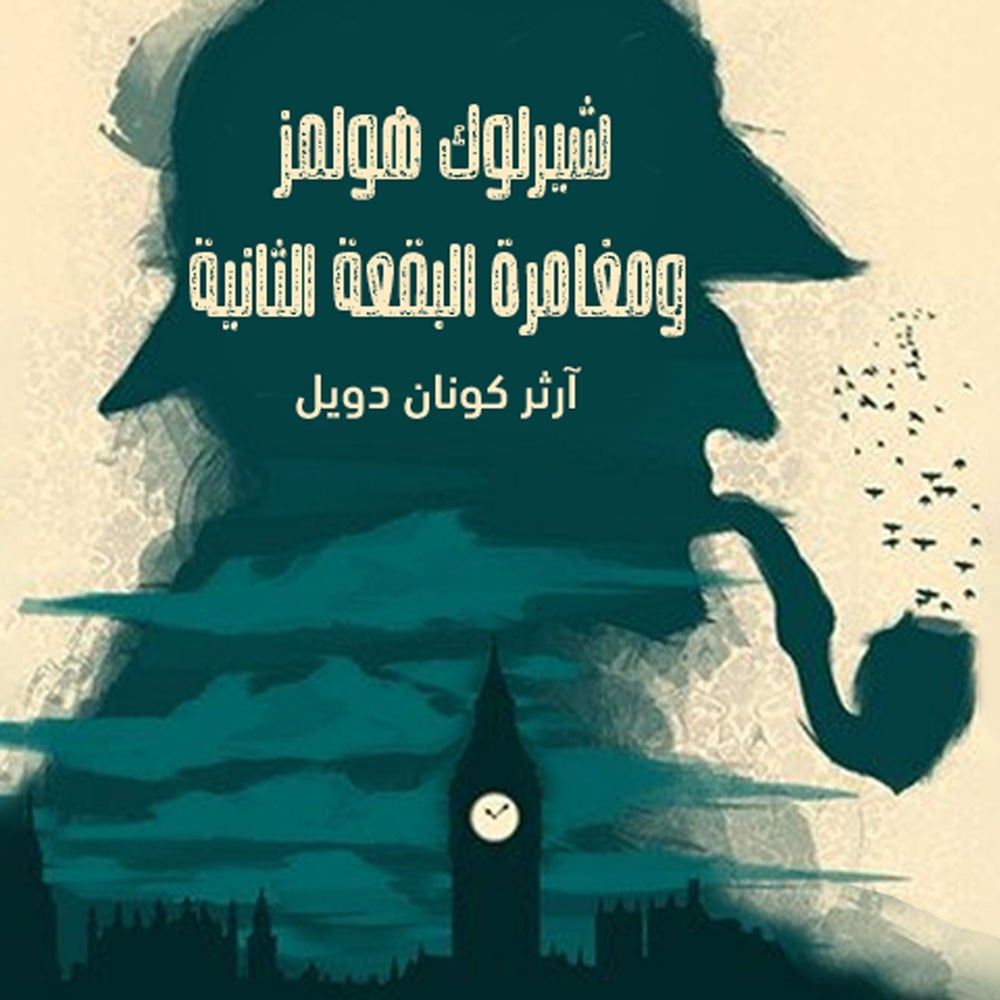شيرلوك هولمز - مغامرة البقعة الثانية