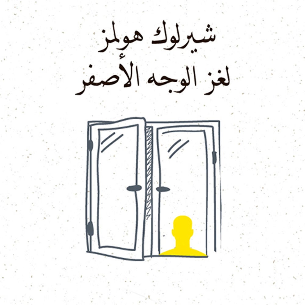 لغز الوجة الأصفر