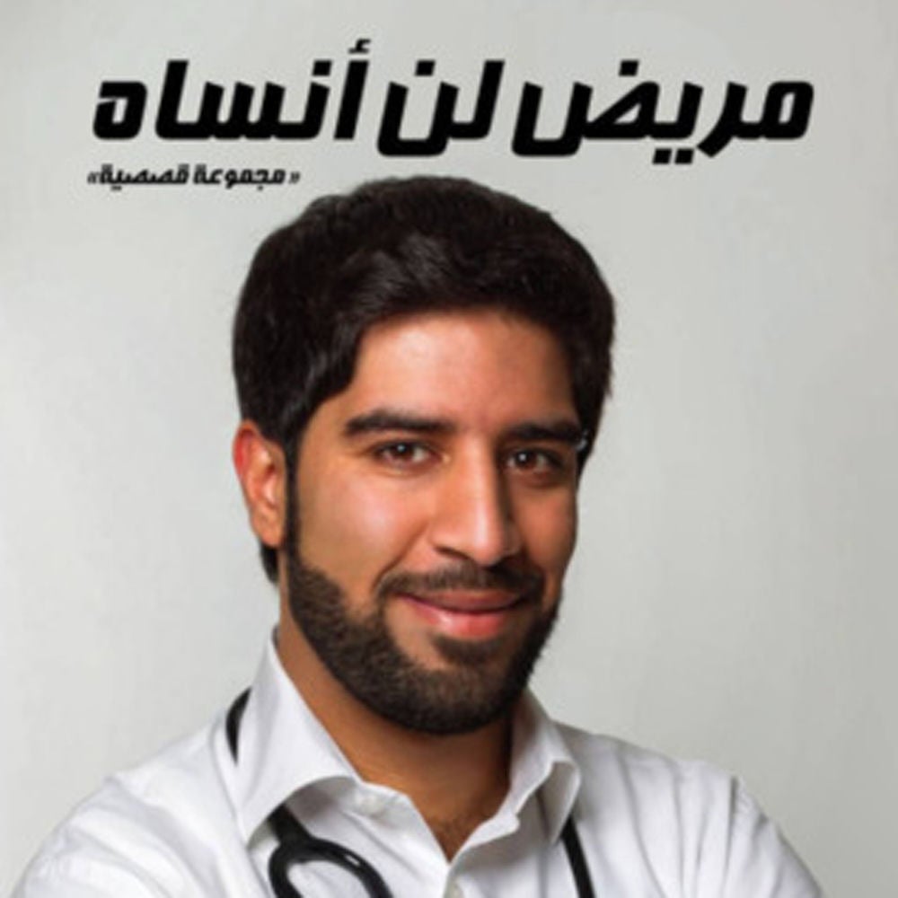 مريض لن انساه