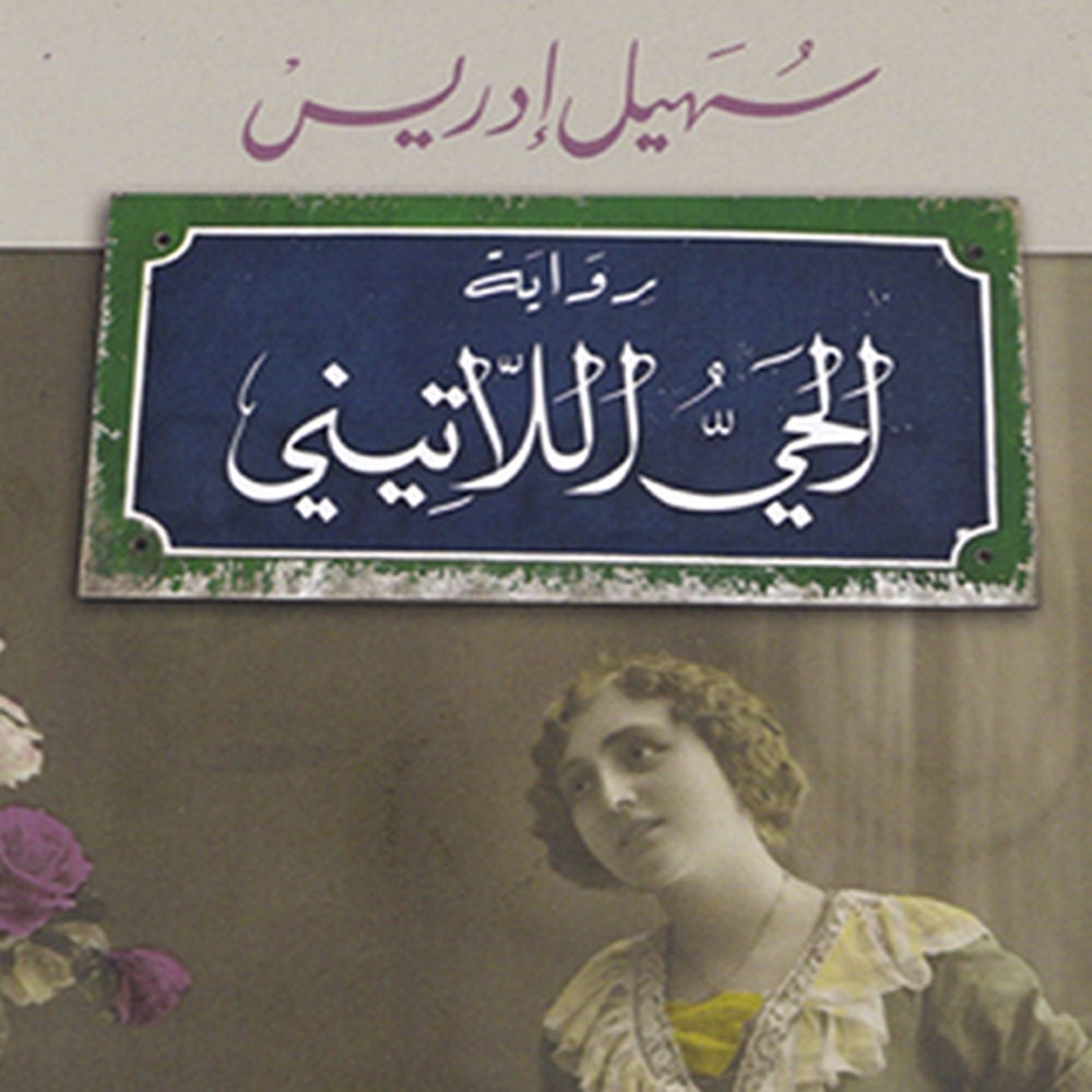 الحي اللاتيني