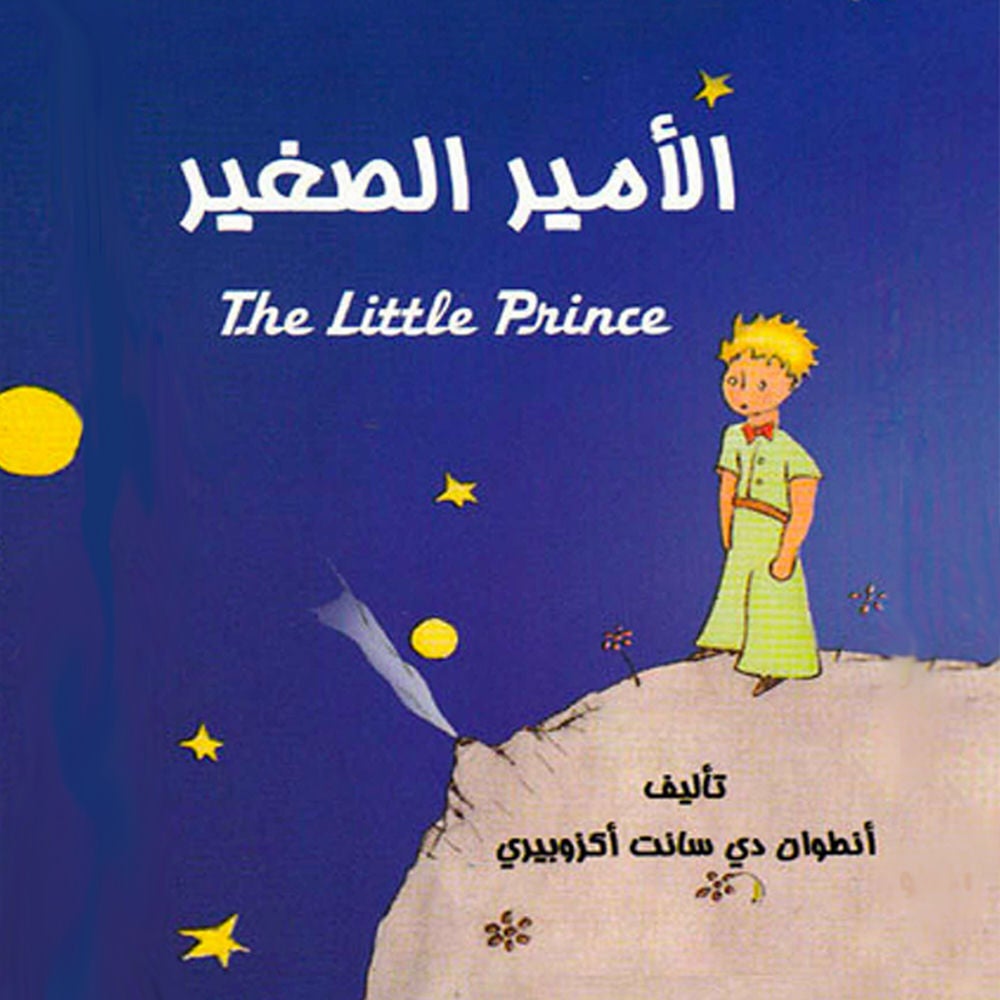 الأمير الصغير