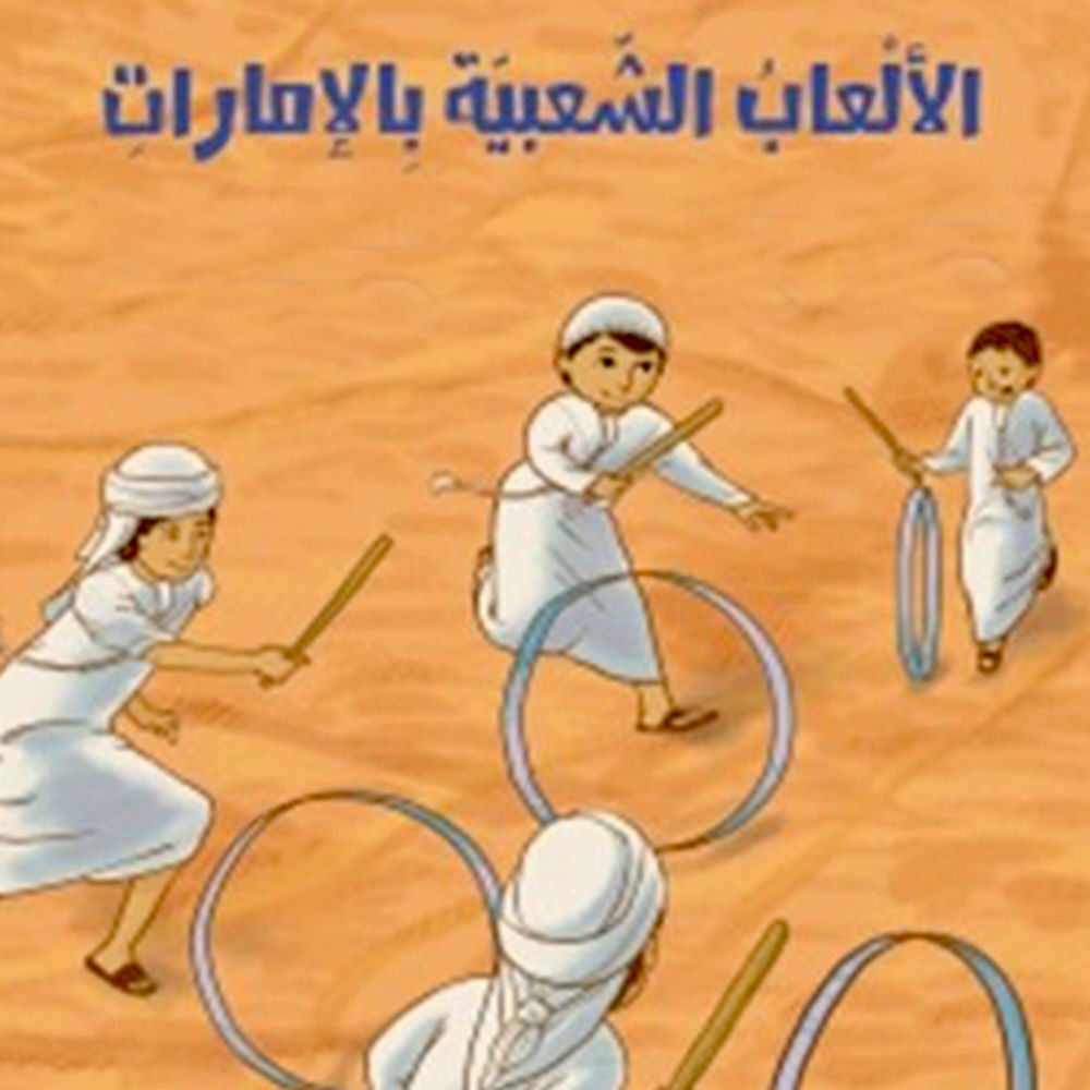 الألعاب الشعبية بالإمارات
