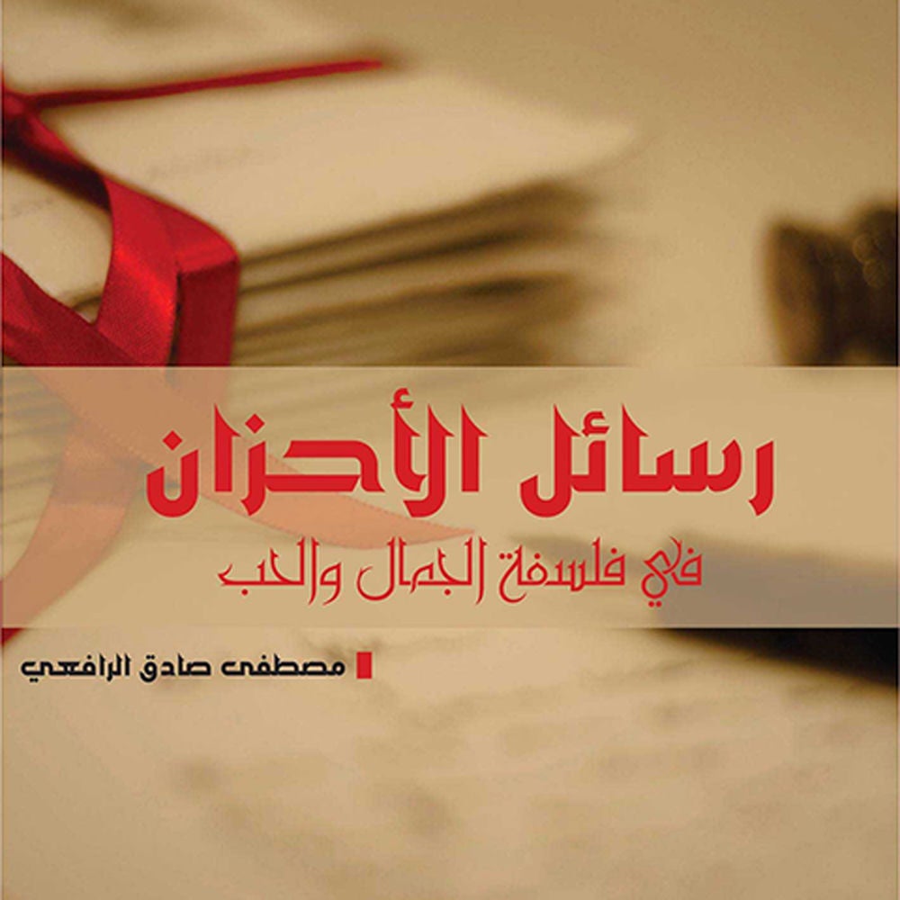 رسائل الأحزان في فلسفة الجمال والحب