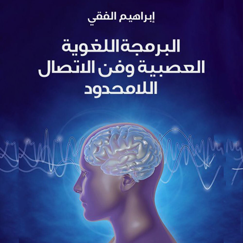 البرمجة اللغوية العصبية