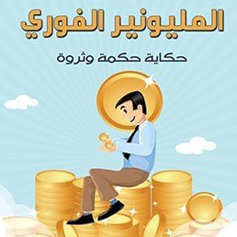 المليونير الفوري