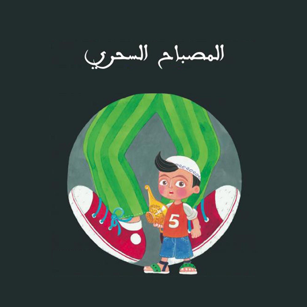 المصباح السحري