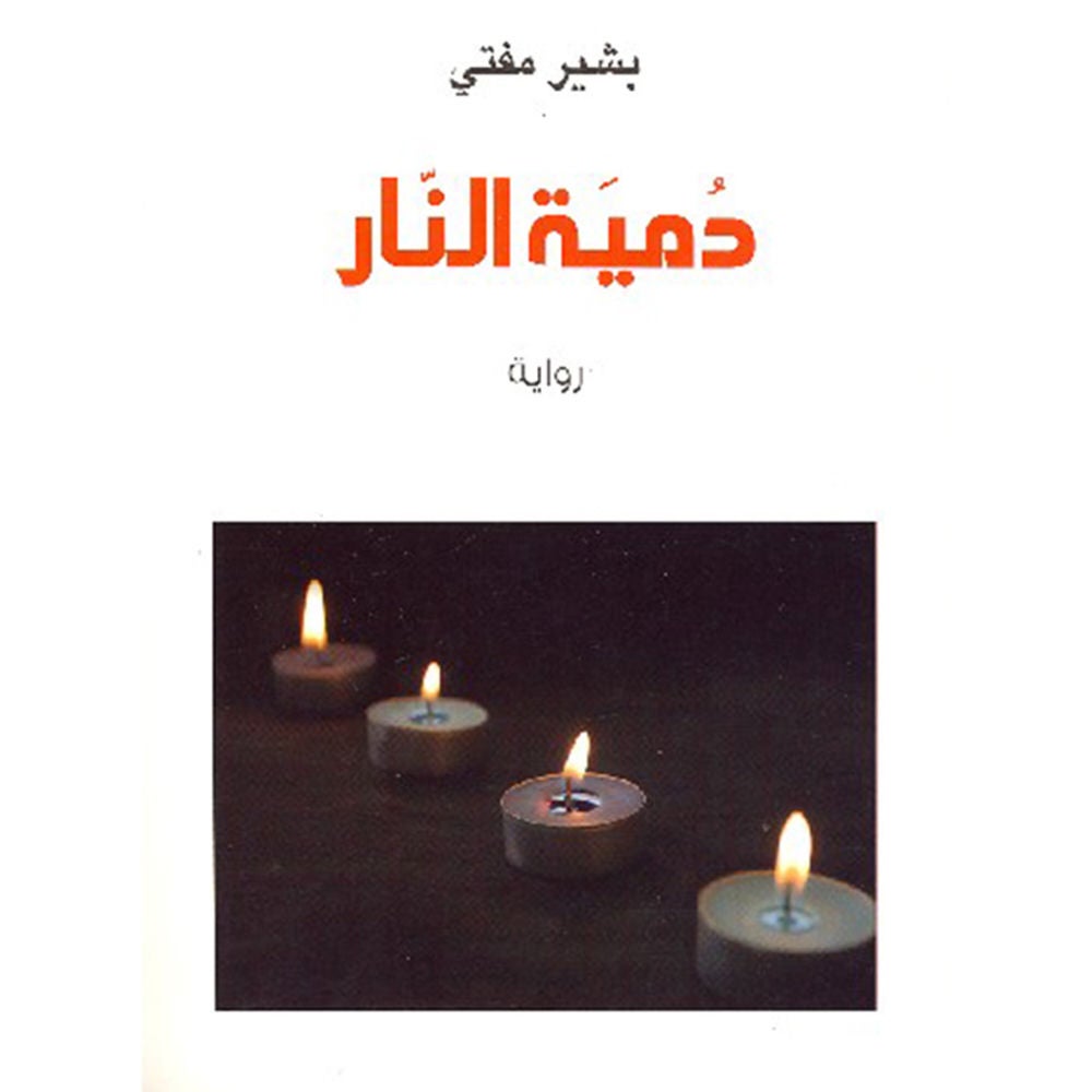 دمیة النار
