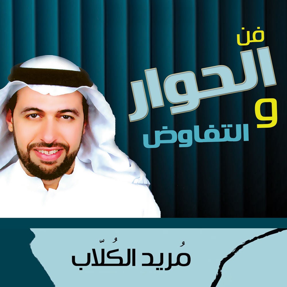 فن الحوار والتفاوض
