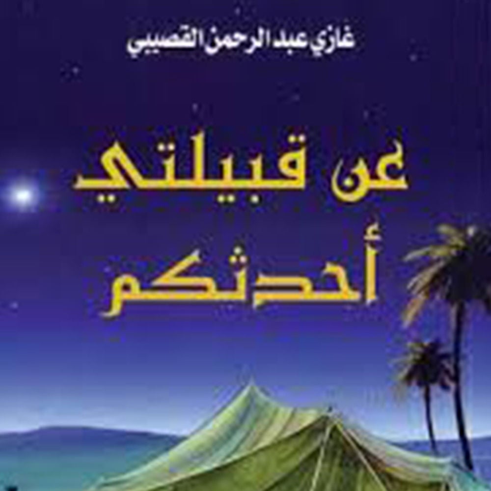 عن قبيلتي أحدثكم