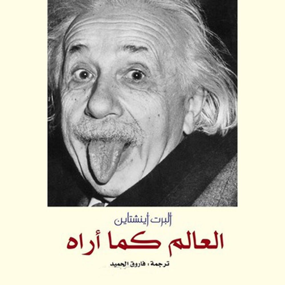 العالم كما أراه