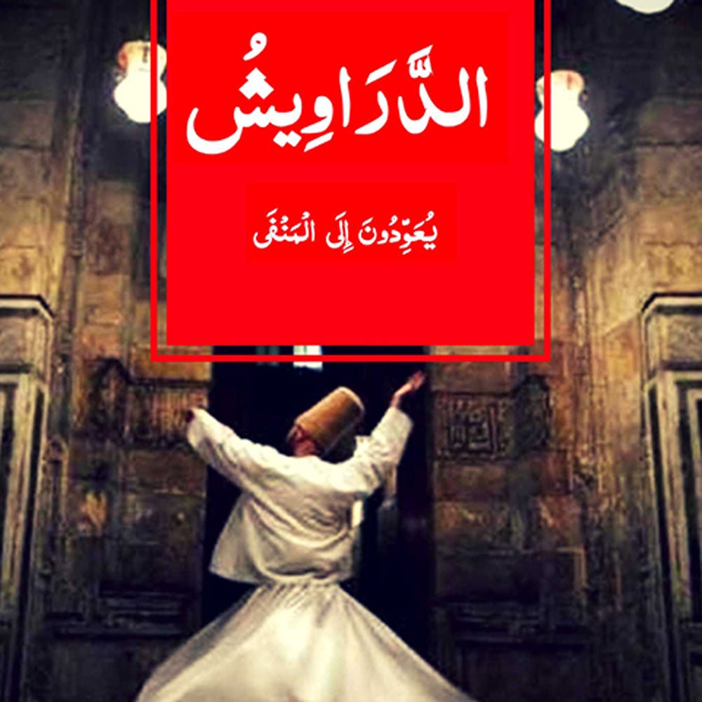 الدّراويش يعودون إلى المنفى