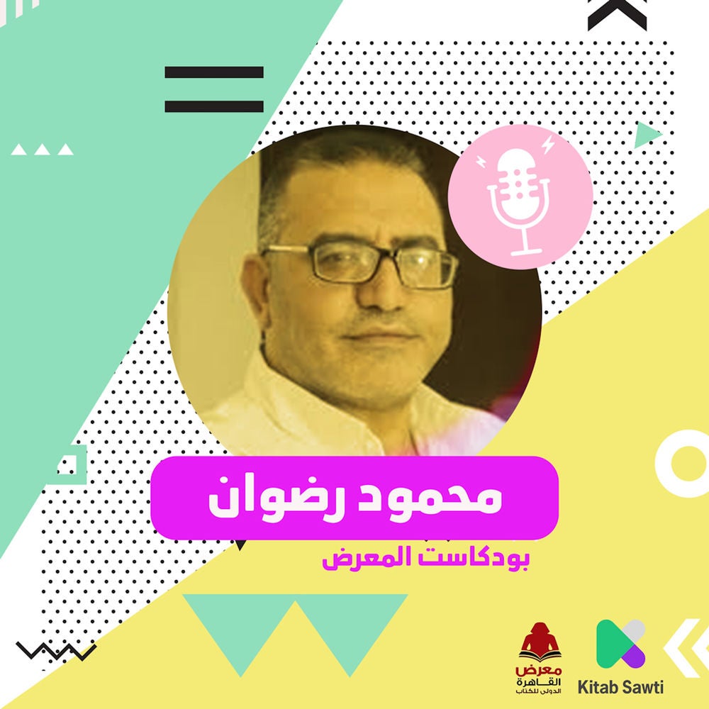لقاء مع الشاعر والروائي محمود رضوان