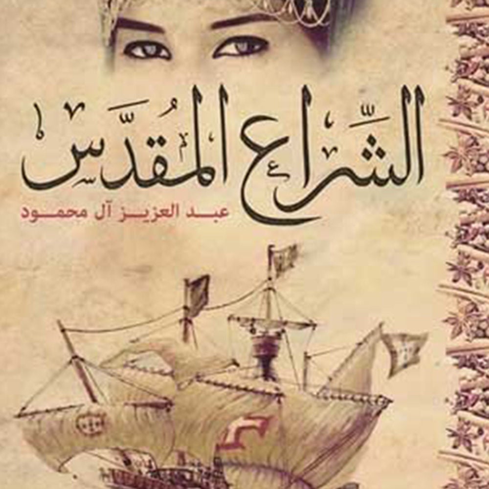 الشراع المقدس