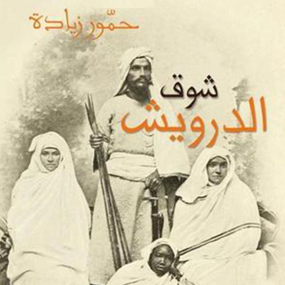 شوق الدرويش