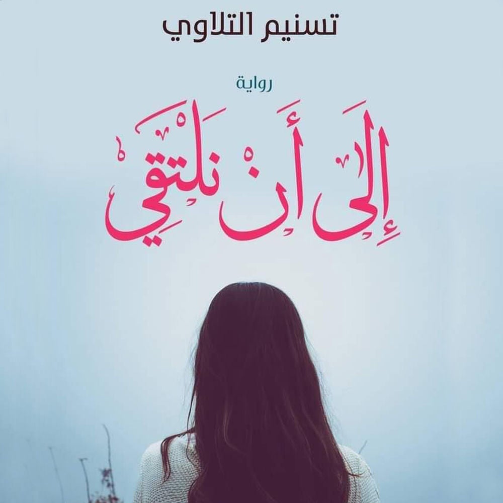 إلى أن نلتقي