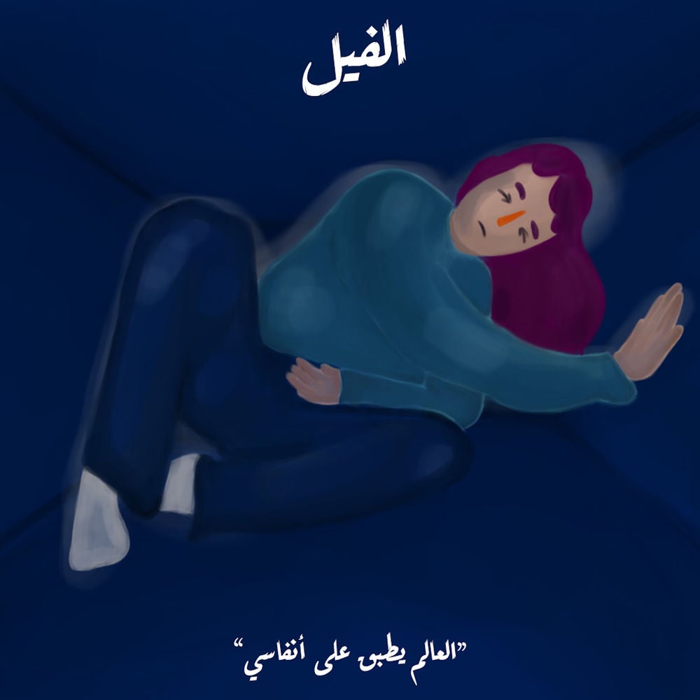 العالم يطبق على أنفاسي