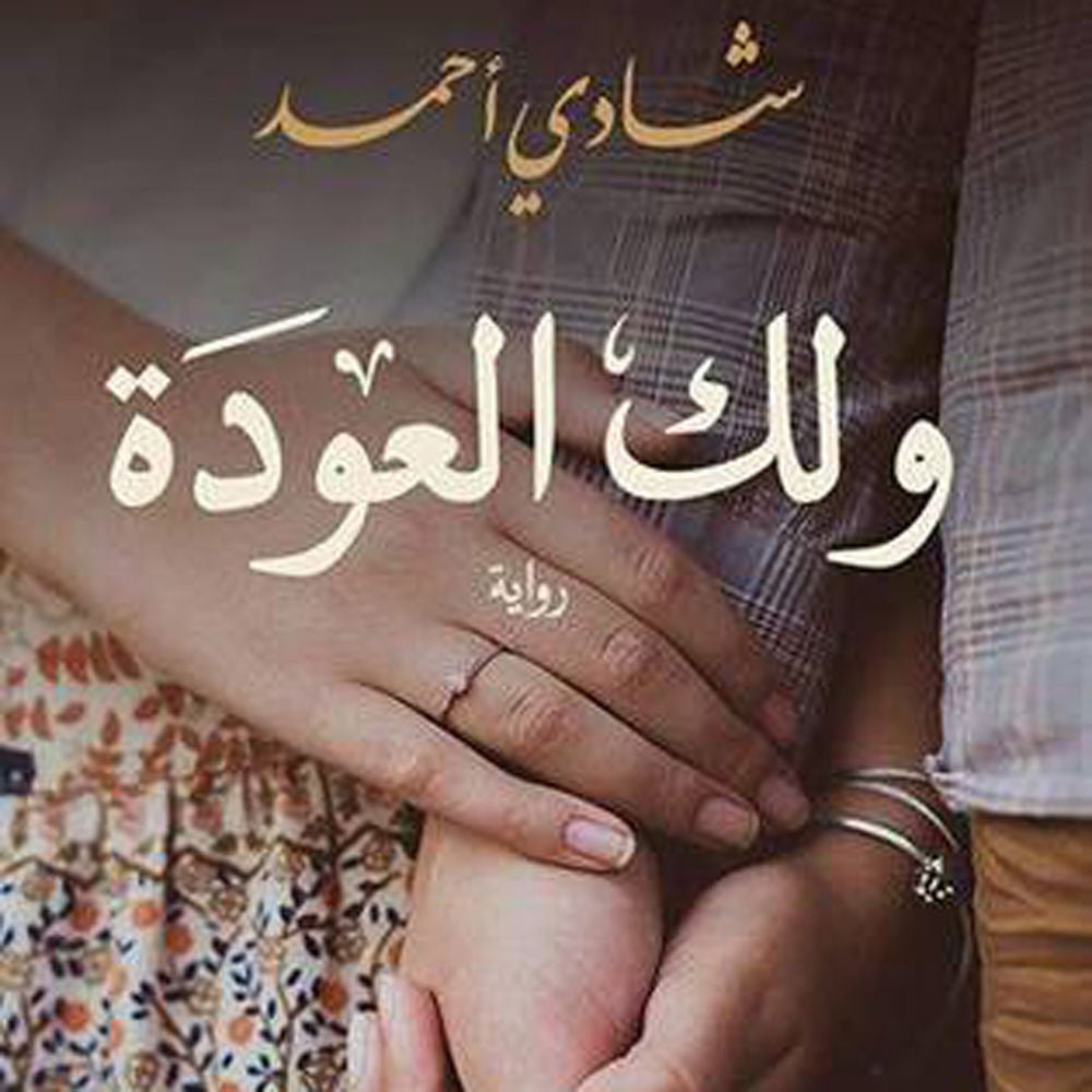 ولك العودة