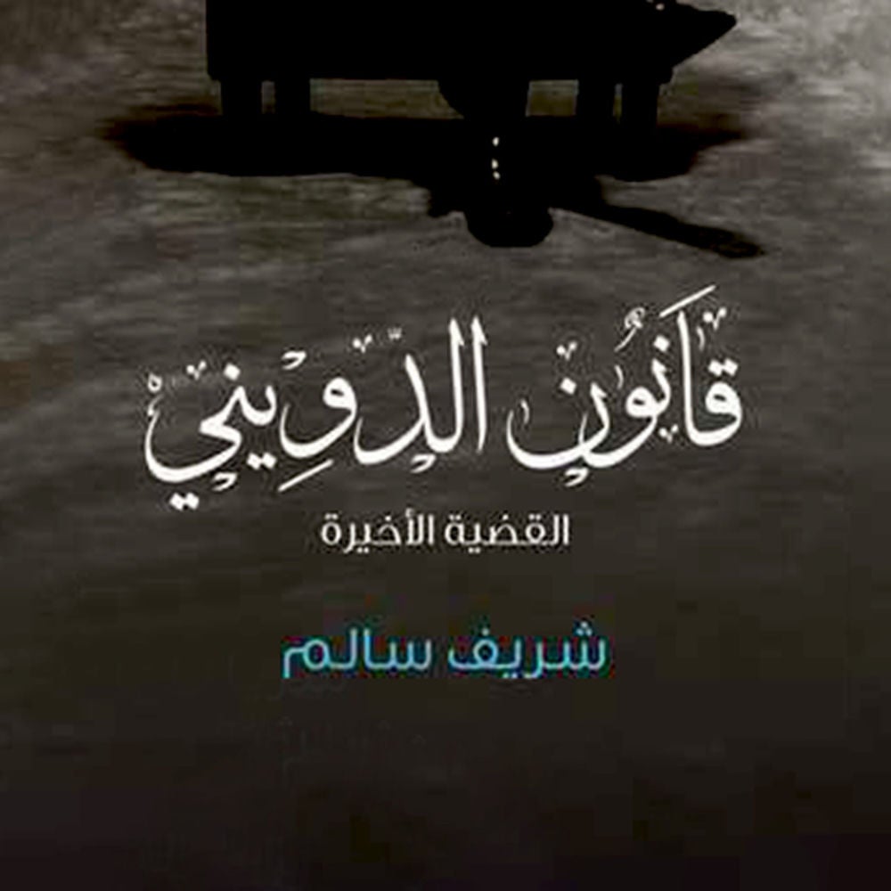 قانون الدويني