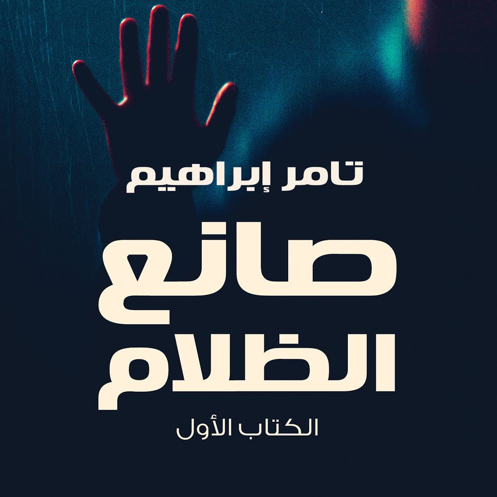 صانع الظلام