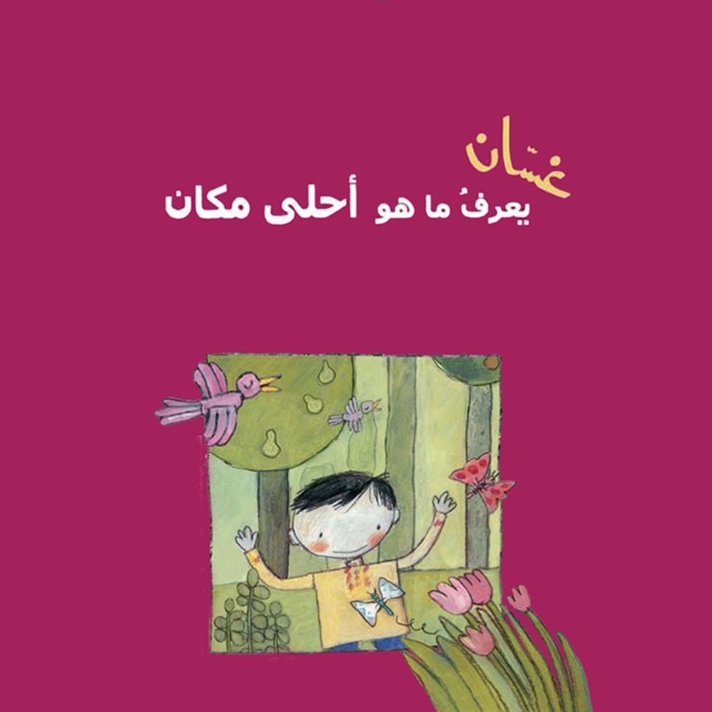 غسان يعرف ما هو أحلى مكان