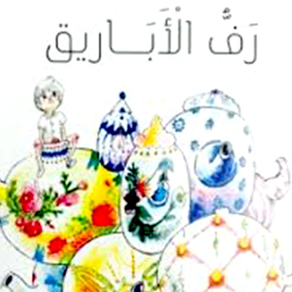 رف الأباريق