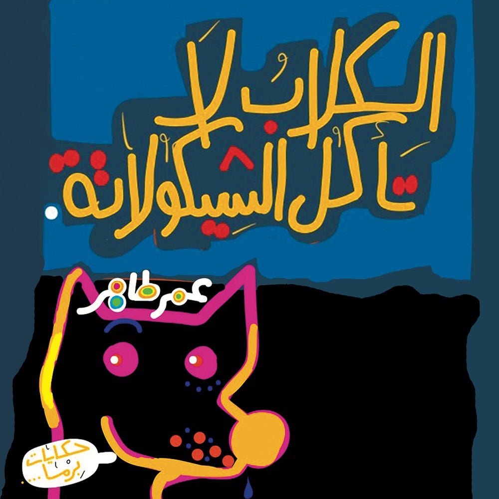 الكلاب لا تأكل الشيكولاتة