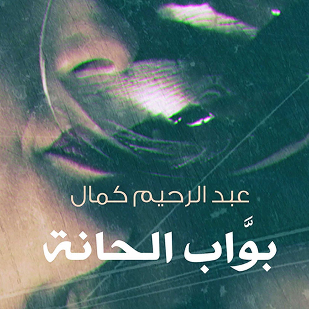بواب الحانة