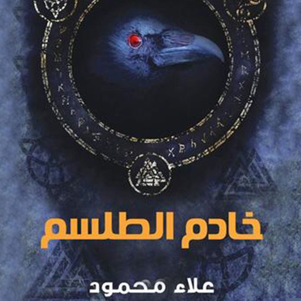 خادم الطلسم