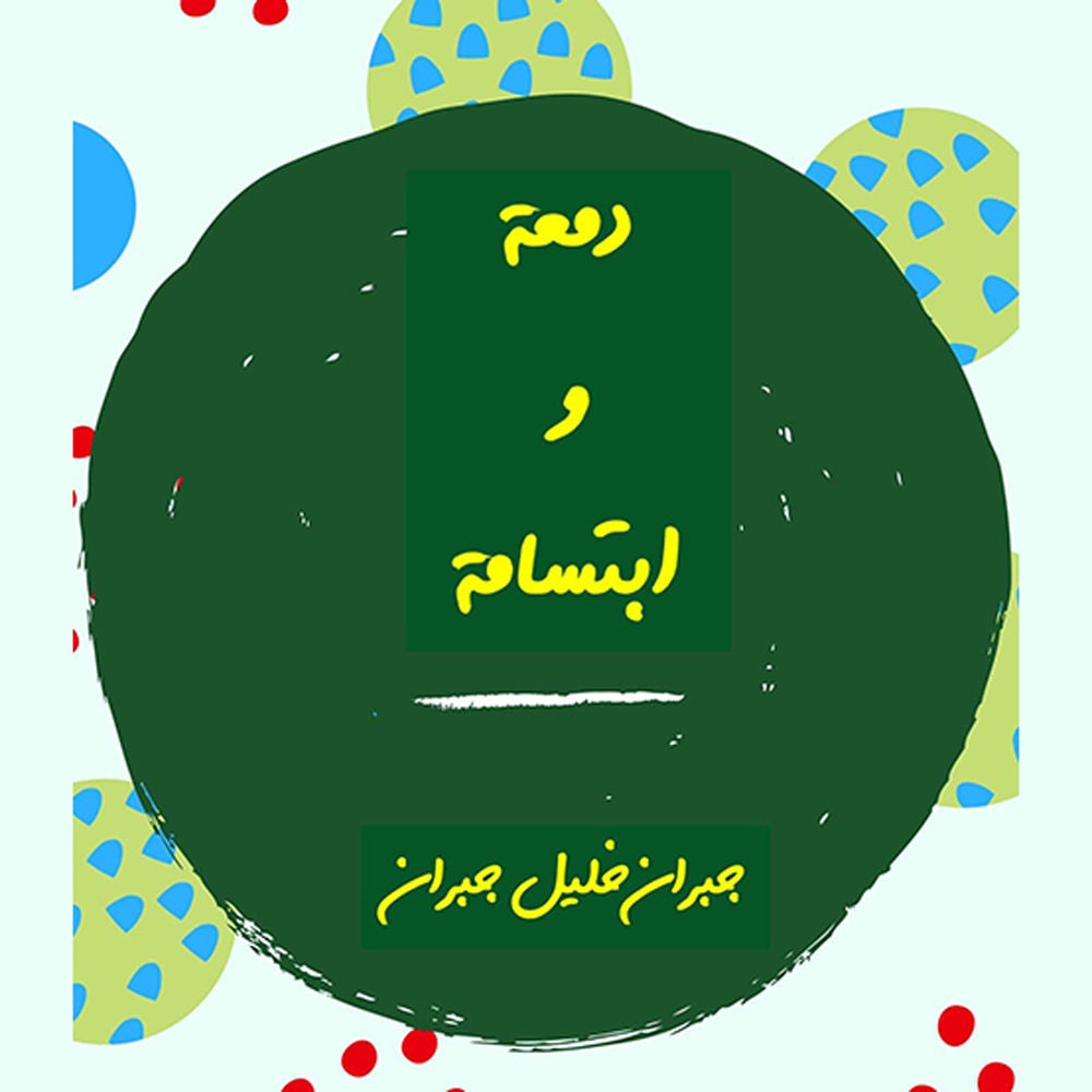 دمعة وابتسامة