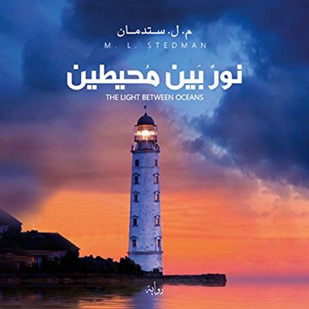 نور بين محيطين