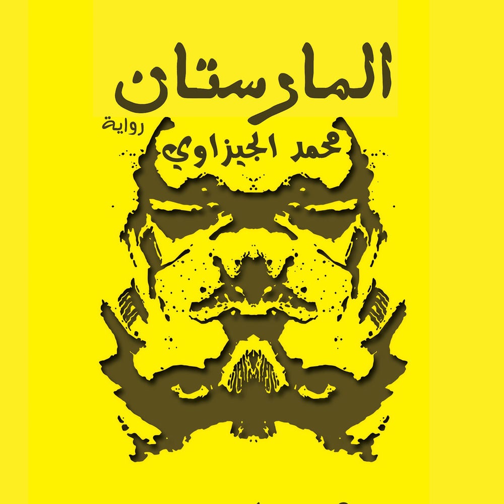 المارستان