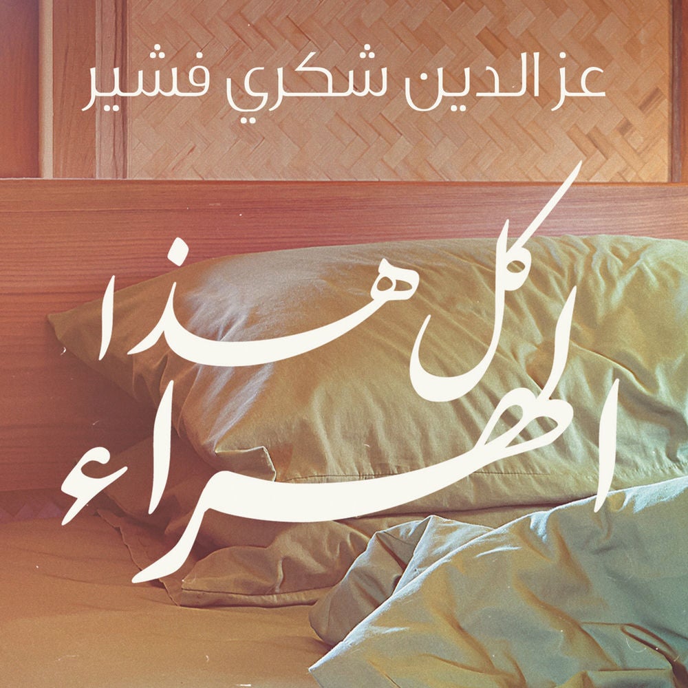 كل هذا الهراء