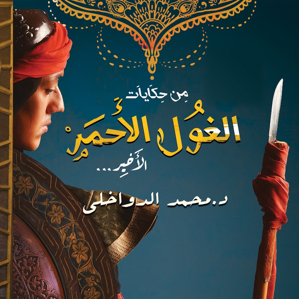 من حكايات الغول الأحمر الأخير