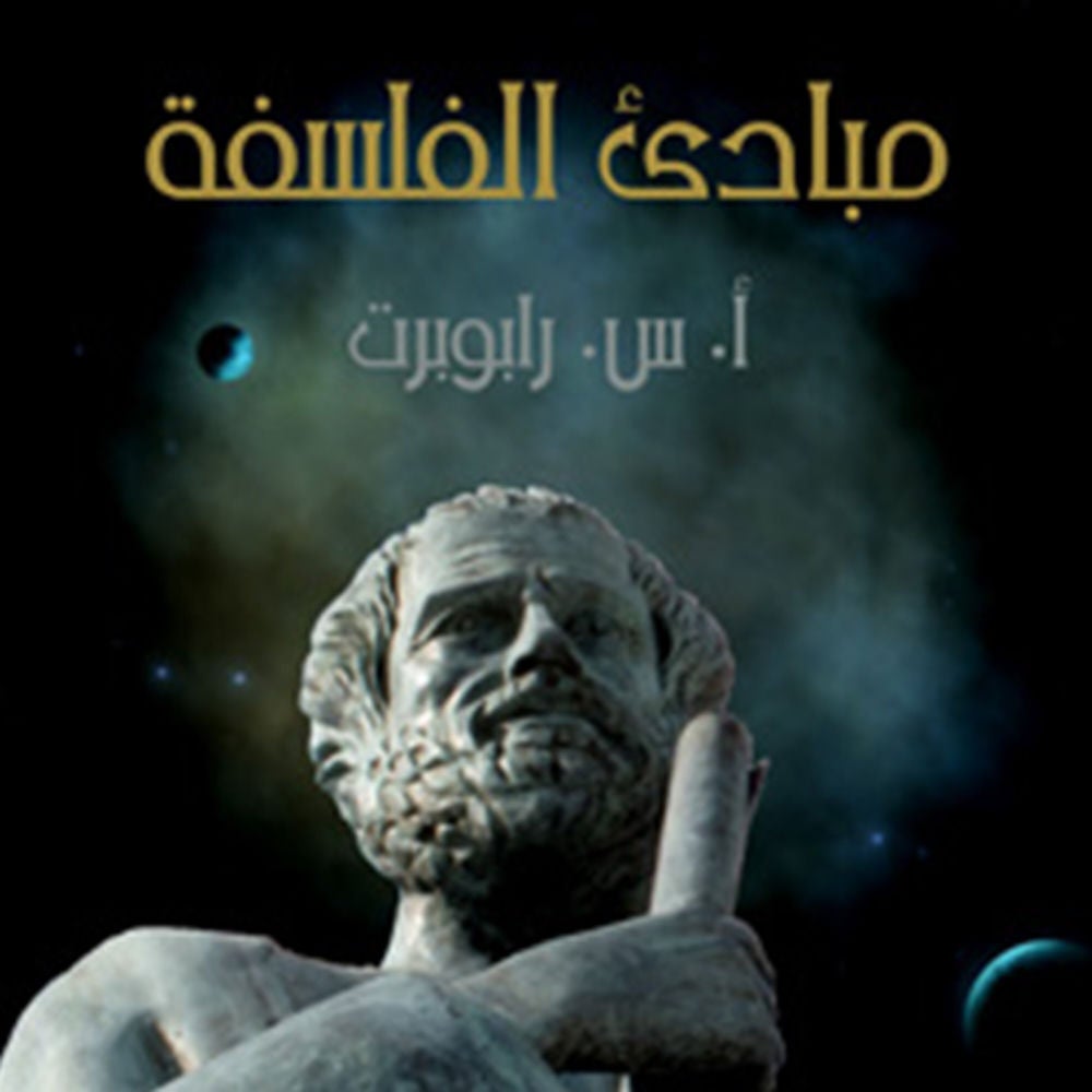 مبادئ الفلسفة