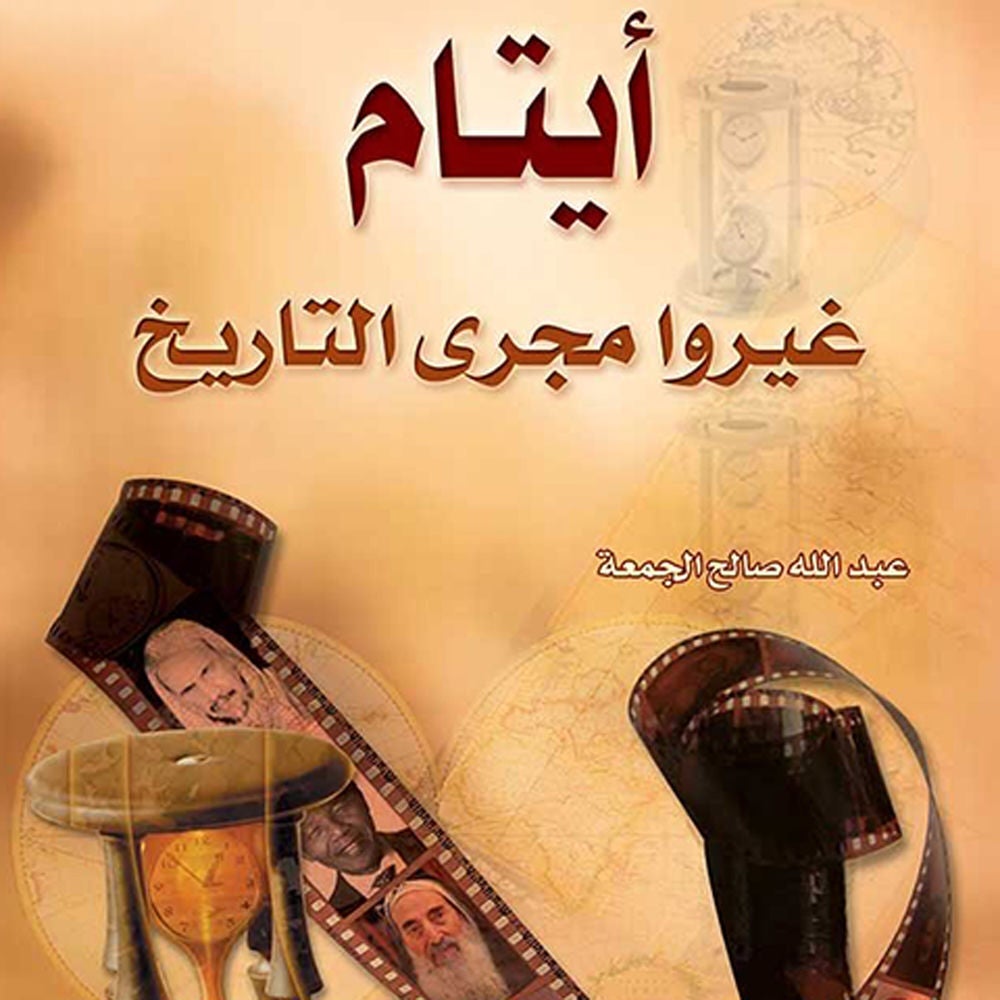 أيتام غيروا مجرى التاريخ